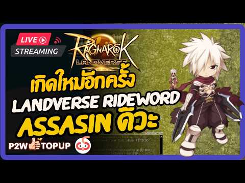 มาเริ่มต้นนับ 1 อีกรอบบบบ | Ragnarok Landvers Sv.Rideword