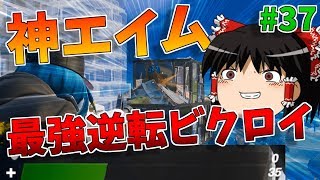 神エイムで超不利状況から逆転！最強10キルビクロイ【強くなりたいフォートナイト#37】【ゆっくり実況】