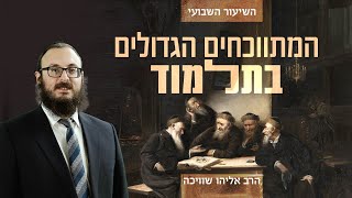 ידע יהודי עם הרב אליהו שוויכה | בית שמאי ובית הלל - מאחורי המחלוקות המפורסמות ביותר בתלמוד