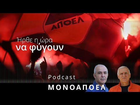 Ήρθε η ώρα να φύγουν / Podcast ΜΟΝΟ ΑΠΟΕΛ Ε.20