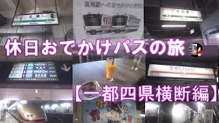 ふらっと鉄道旅第49回 休日おでかけパスの旅【一都四県横断編】【ゆっくり鉄道実況】