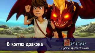 Артур и дети круглого стола - В когтях дракона - 38 серия