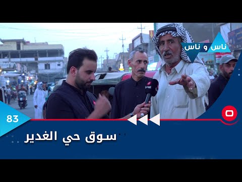 شاهد بالفيديو.. سوق حي الغدير كربلاء - ناس وناس م٦ - الحلقة ٨٣