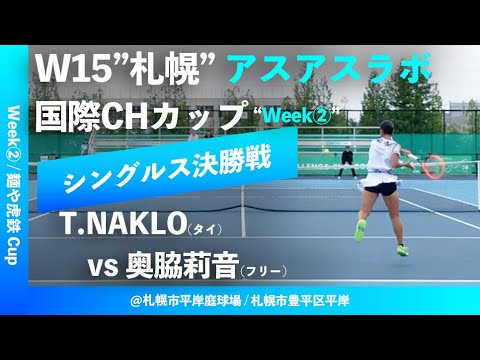 #超速報【ITF札幌②週目/シングルス決勝戦】T.NAKLO(タイ) vs 奥脇莉音(フリー) W15札幌 アスアスラボ国際チャレンジカップ “麺や虎鉄 Cup”