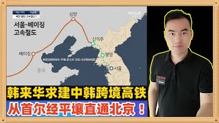 Download lagu 这个计划太大胆了。韩国近期提议要建设中韩跨境高铁，从首尔（汉城）经平壤直通北京，但是怕朝鲜想的多，初期不在平壤设停靠站，你们认为这个可行吗 mp3