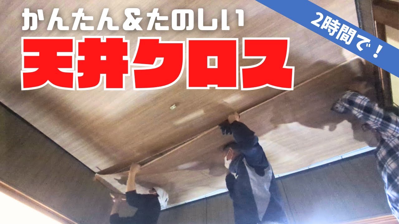 【素人DIY】天井クロスを貼る　最も簡単な方法
