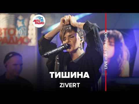 Zivert - Тишина (LIVE @ Авторадио)