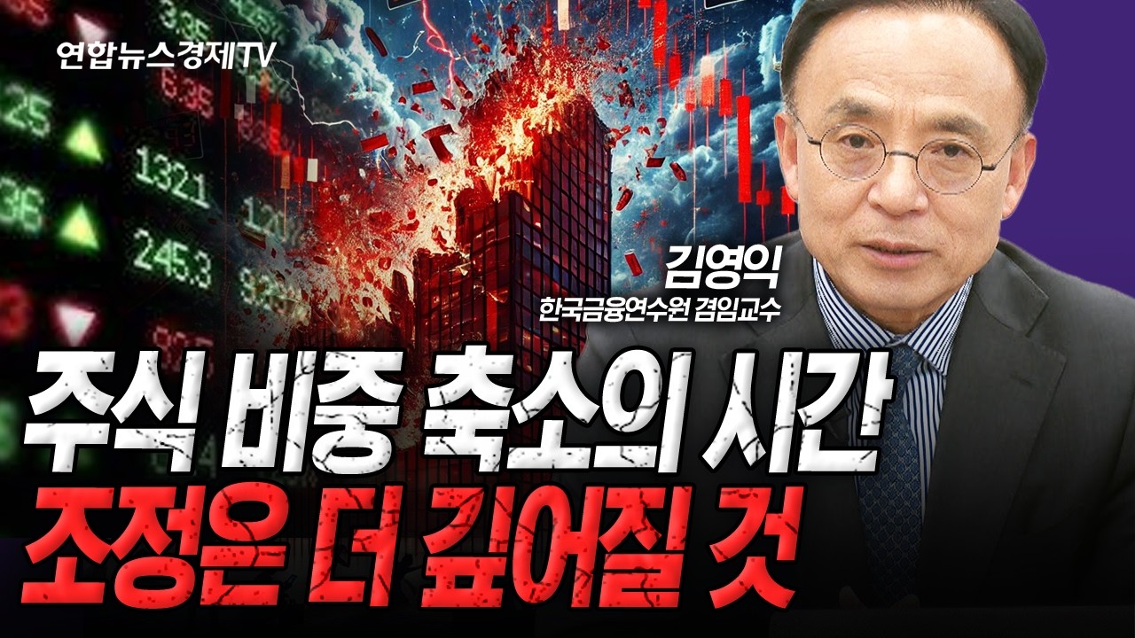 너무 고평가되어 있어요, 증시 최소 몇 달은 조정입니다. (김영익) | 인포맥스라이브 251119