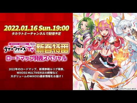 【ウィクロス】新春特番！2022年ロードマップ発表SP【最新情報発表】