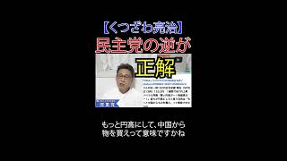 民主党の逆が正解 #こども家庭庁解体 #財務省解体 #厚労省解体 #JICA解体#選挙に行こう #日本改革党 #日本保守党#減税 #移民はもういらん #円安 #円高 #為替介入 #国債 #民主党