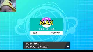 ポケモン剣盾マスターランク目指す