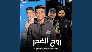 مهرجان روح الغدر كيمو الديب جندوفلي ايفا بوده