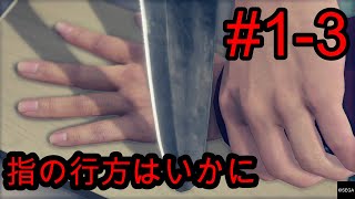 【龍が如く7】指の行方は如何に、、、