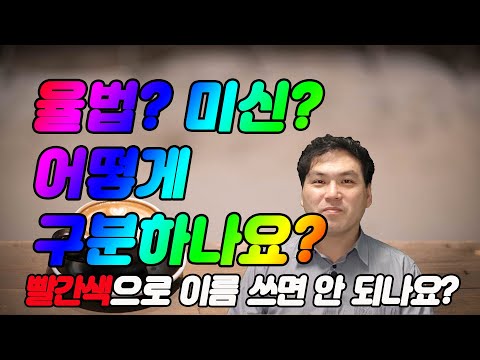 8화 [미신과율법2]나의 행위가 율법인지 미신인지 어떻게 알 수 있나요?(빨간색으로 이름 쓰면 안 되나요?)