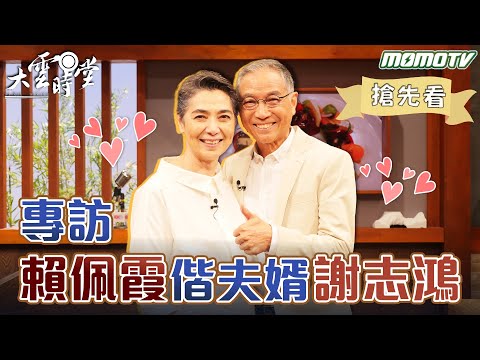 【搶先看】 專訪賴佩霞偕夫婿謝志鴻【賴佩霞、謝志鴻】