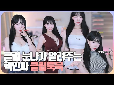 클럽 눈나가 알려주는 핵인싸 클럽룩북