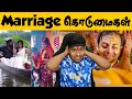 Marriage கொடுமைகள்🤣🤣 Wedding Photoshoot Troll Tamil | Indian Funny Videos | Marriage Atrocities