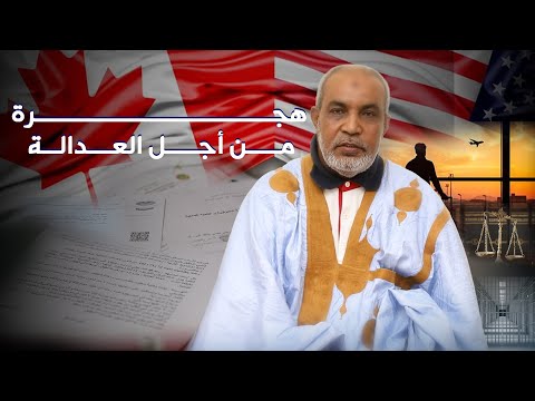 هجرة من أجل العدالة