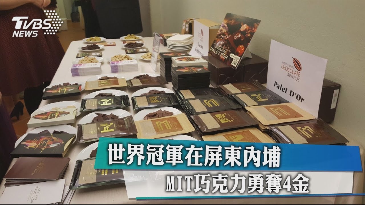 世界冠軍在屏東內埔 MIT巧克力勇奪4金