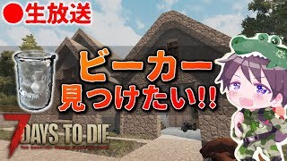【生放送】※鼻声です。とにかくビーカーを見つけたい生放送!! - 7 Days to Die -