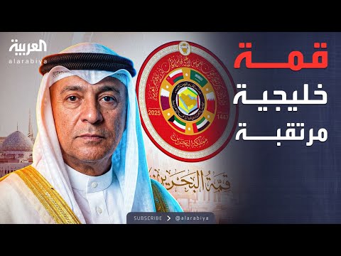 فيديو | الرابعة | البحرين.. قمة خليجية مرتبقة وسط تحديات إقليمية