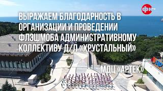 Дневник ФНТВ/Артек/Фундамент будущего/Флешмоб