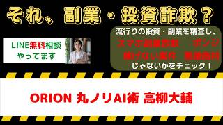 【副業詐欺？】ORION丸ノリAI術（高柳大輔）の評判・口コミを徹底調査