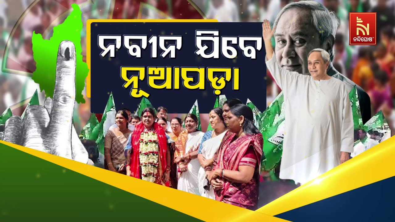 🔴 Live| ନବୀନ ଯିବେ : ନୂଆପଡ଼ାରେ ଉତ୍ସାହ