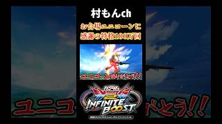 【イニブ】お台場のユニコーン立像に感謝の特格100万回【EXVSIB】【インフィニットブースト】