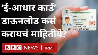 E Aadhaar - Aadhaar card download online: आधार कार्ड ऑनलाईन कसं काढायचं? । UIDAI Website