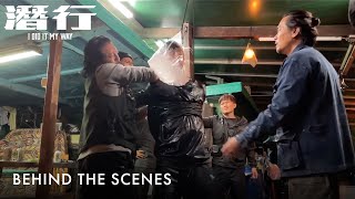 潜行|I Did It My Way | Behind The Scenes | 水中窒息-制作特辑