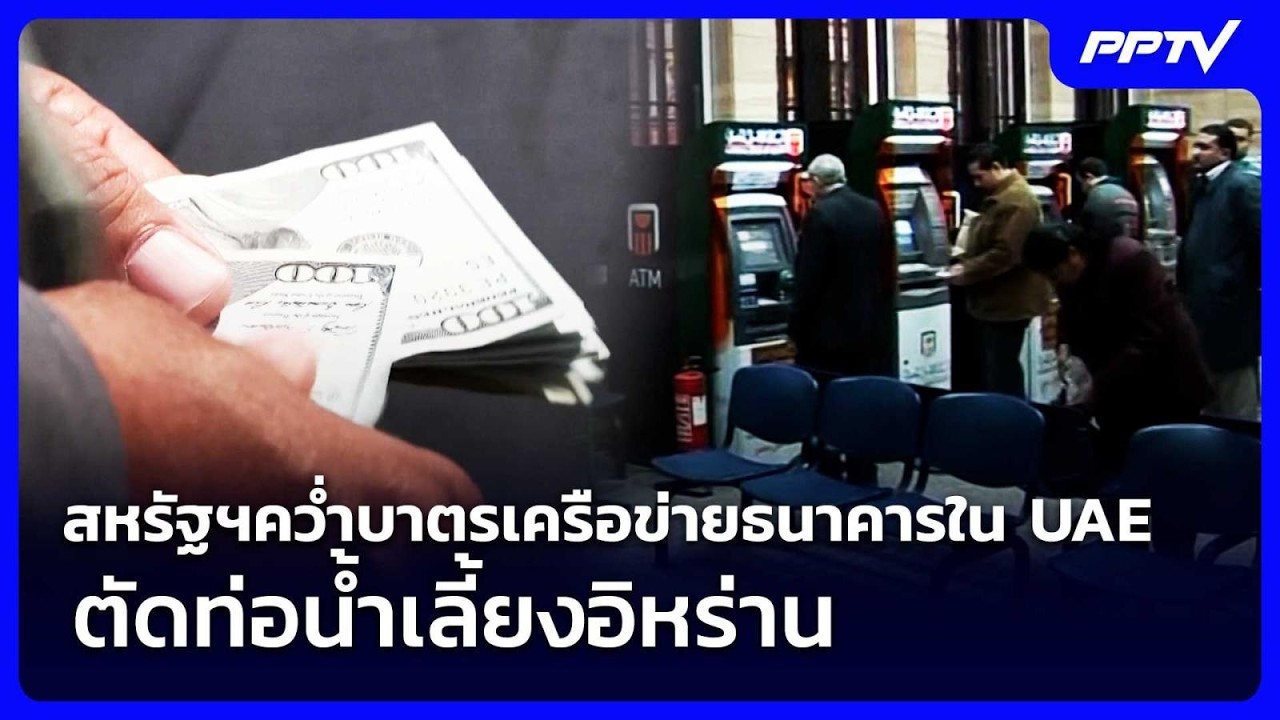 สหรัฐฯคว่ำบาตรเครือข่ายธนาคารใน UAE ตัดท่อน้ำเลี้ย