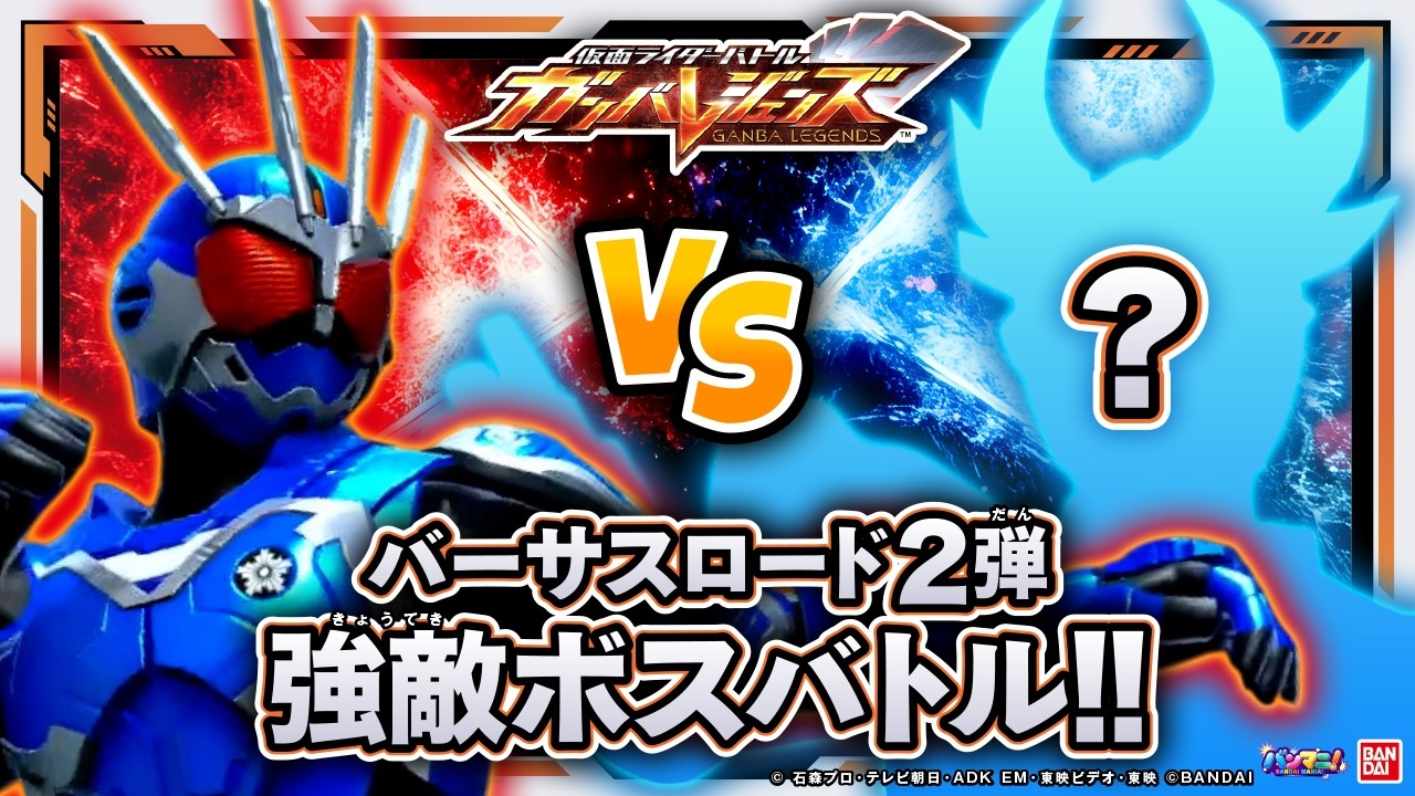 【ガンバレジェンズ】早くもバーサスロード2弾の強敵ボスバトル！撃破して豪華報酬をゲットせよ！梅雨バトルパス2026も紹介！【VR2弾】【バンマニ!】【バンダイ公式】