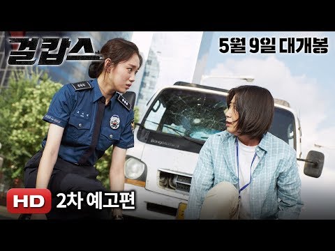 '걸캅스' 2차 예고편