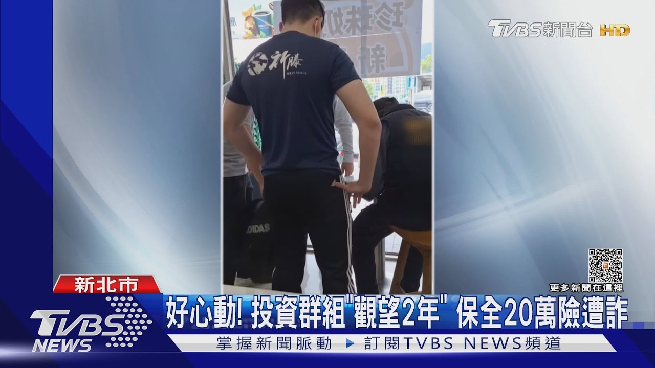 好心動!投資群組「觀望2年」 保全20萬險遭詐