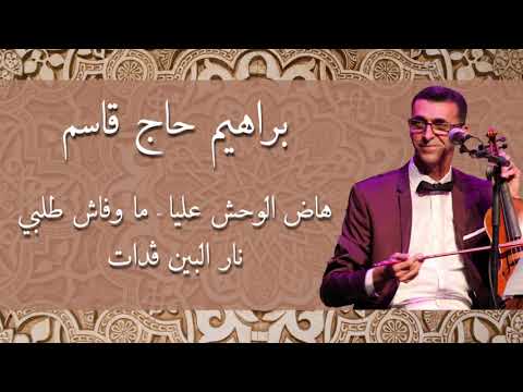 Brahim Hadjkacem – Hadh El Wahch Aliya / Mawfachi Talbi / Nar El Bin Gdat