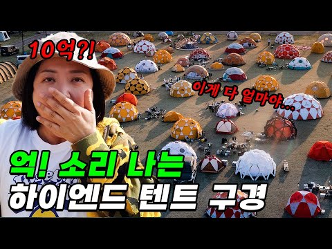 세계 10개뿐인 희귀 텐트부터 70년대 빈티지 텐트까지 총출동 (ft.고아웃캠핑)