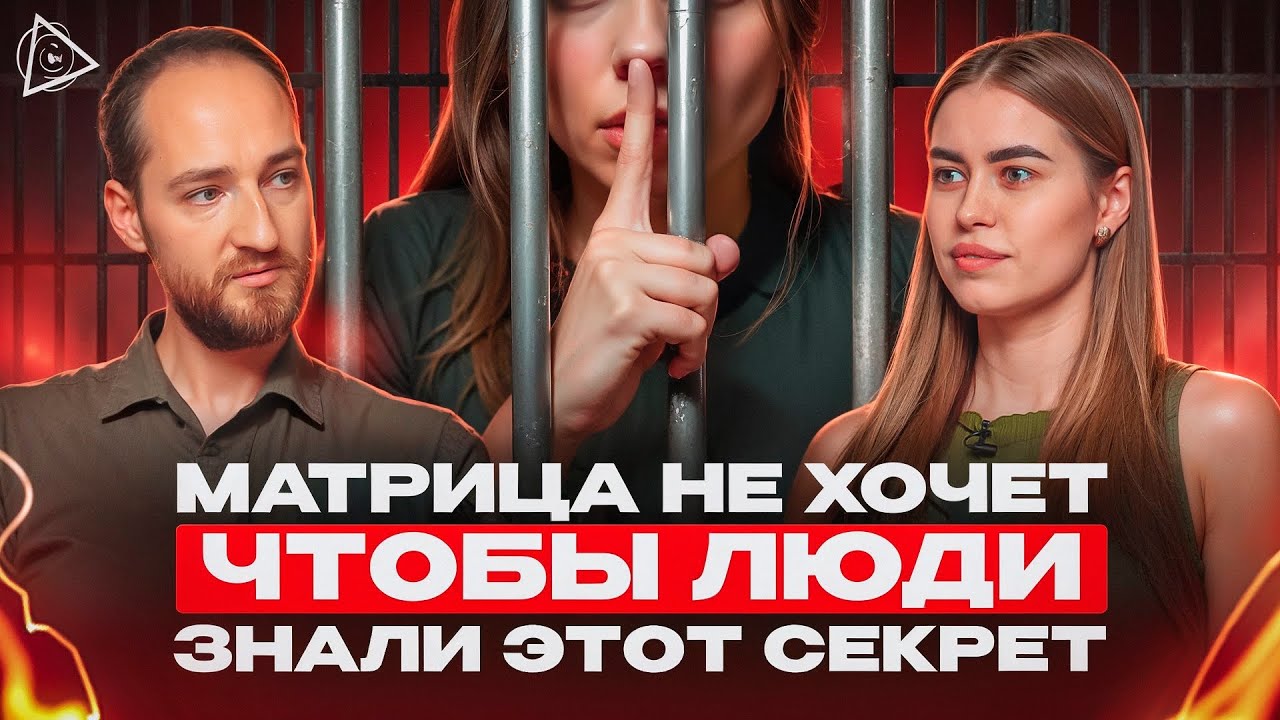 Люди знающие это опасны для матрицы, они излучают сверхвысокие вибрации — Антон Михайлов