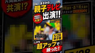 【まさか】5/28甲子園で親子がテレビに超アップ！！清原和博さん＆片岡篤史さんも登場！？ #shorts #甲子園 #阪神タイガース #清原和博 #片岡篤史