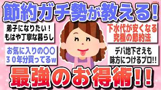 【有益スレ】これが節約の極意！上級者の神ワザ＆実践アイデア教えてｗｗ【ガルちゃんまとめ】