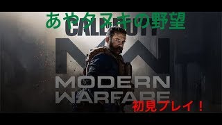 ［COD:MW]初見プレイやり方分からんw