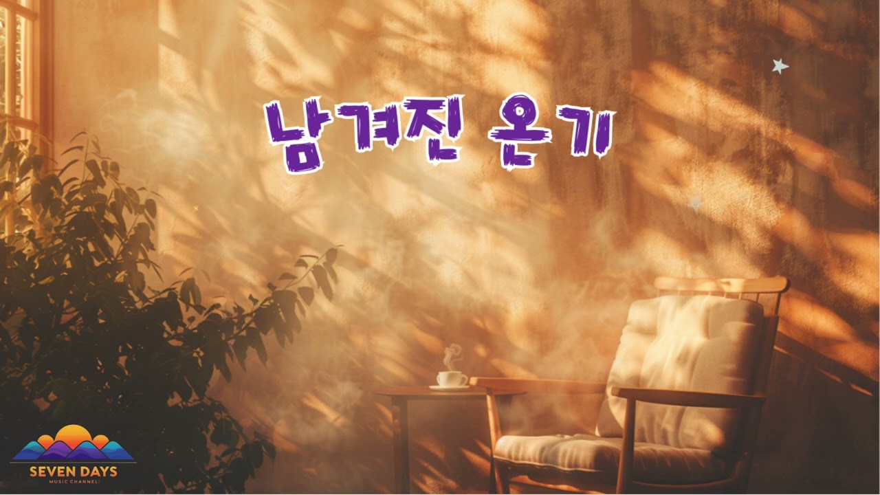 남겨진 온기 YouTube 썸네일
