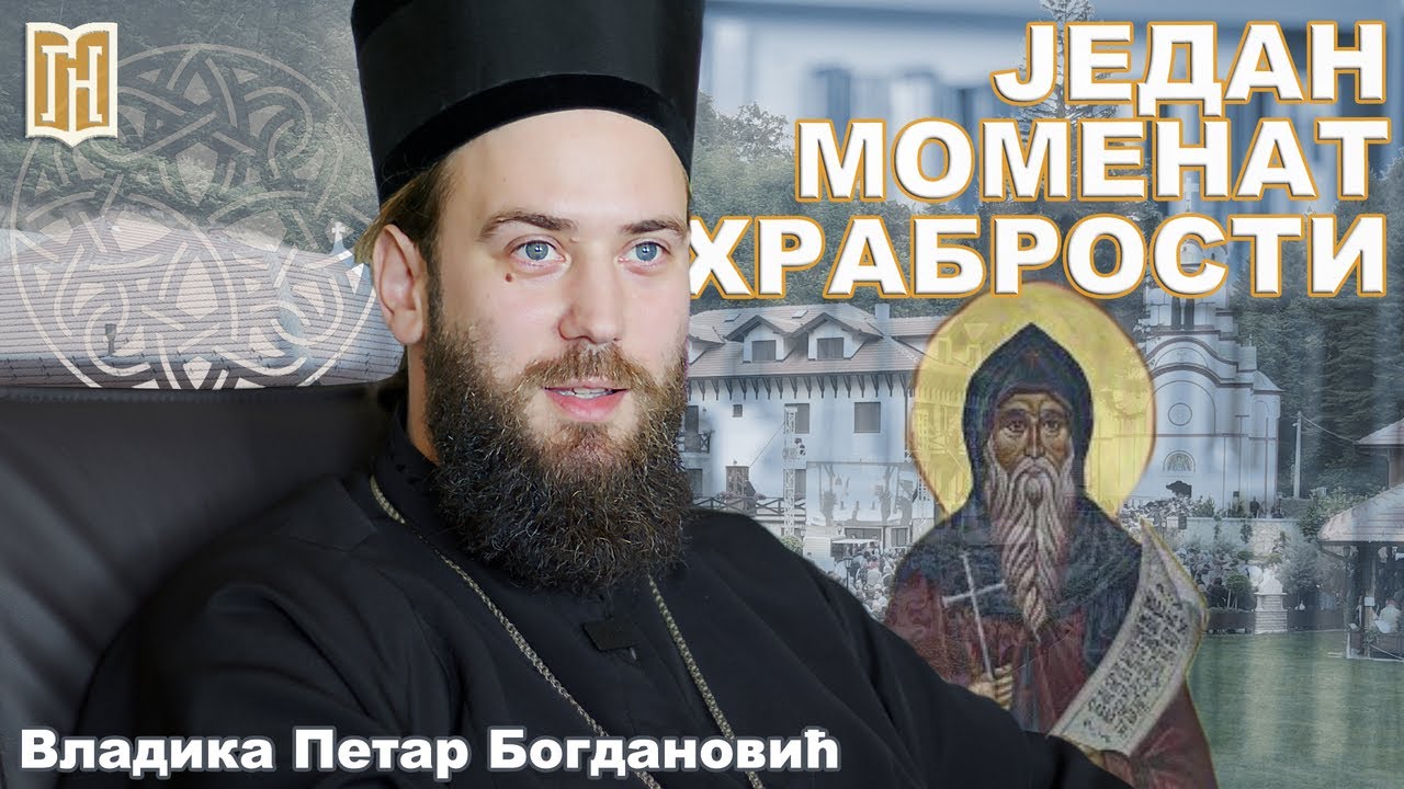 Епискип Петар (Богдановић) - ЈЕДАН МОМЕНАТ ХРАБРОСТИ