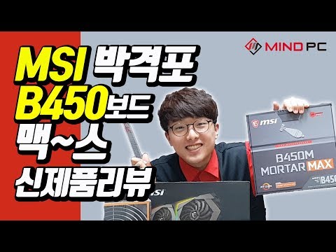 msi  B450M 박격포 MAX 보드 언박싱 리뷰,성능리뷰  #마인드피씨
