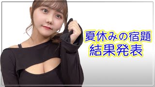 【今更！？】夏休みの宿題、結果発表！