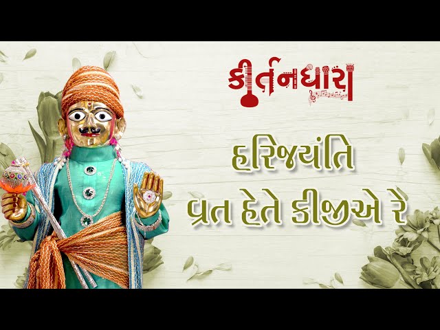 Harijayanti Vrat Hete Kijiye Re, Eno Mahima Te Ur Dhaari Lijiye Re
