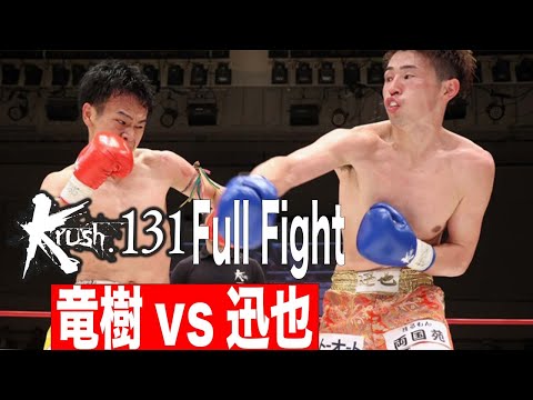 竜樹vs迅也 21.11.20 Krush 131