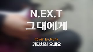 넥스트(N.EX.T) - 그대에게 Guitar Cover / Guitar TAB / Backing Ver / 기타커버 / 기타악보 / 백킹버전