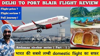 Delhi to andaman nicobar flight ticket price | Delhi to port blair air india flight review & journey