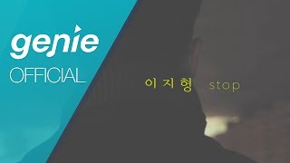 이지형 E Z Hyoung - STOP Official M/V